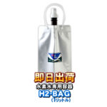 H2-BAG 1リットル 水素水用真空保存容器 （エイチツーバッグ）【あす楽対応】