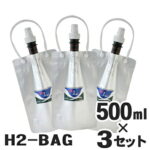 水素水用真空保存容器 H2-BAG 500ml　3個セット