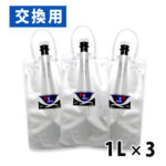 H2-BAG 交換用 水素水用真空保存容器 1L　3個セット